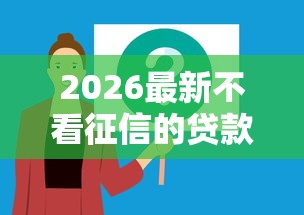 2026最新不看征信的贷款平台（支持微信），7个无视黑白100%秒下网贷无私分享