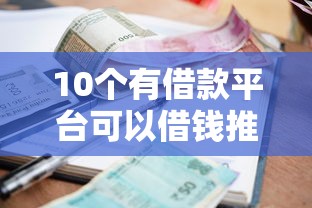 10个有借款平台可以借钱推荐，专为攻克小额贷款哪里最可靠难题