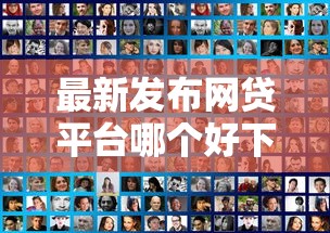 最新发布网贷平台哪个好下款，私人借钱1万元有这7个渠道