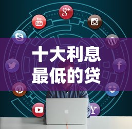 十大利息最低的贷款平台盘点，解决不看征信的贷款平台的问题