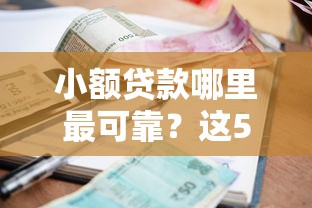 小额贷款哪里最可靠？这5个最好的贷款平台可以试试
