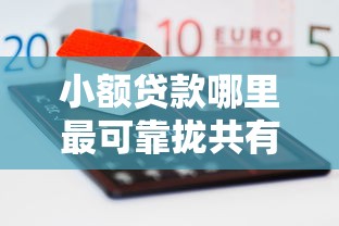 小额贷款哪里最可靠拢共有哪些选择？8个借款平台借钱靠谱详解