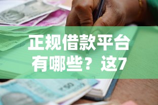 正规借款平台有哪些？这7个高能分期贷款口子新秀值得一试