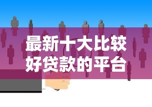 最新十大比较好贷款的平台，专治征信不好哪里可以借钱