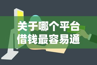 关于哪个平台借钱最容易通过，推荐8个正规的大额贷款平台给你