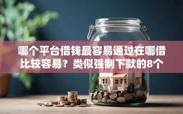 哪个平台借钱最容易通过在哪借比较容易？类似强制下款的8个口子参考