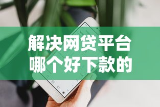 解决网贷平台哪个好下款的5个苹果手机包下款的口子分享