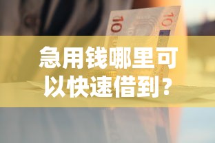 急用钱哪里可以快速借到？看看这8个借款平台黑户也能借款怎么样