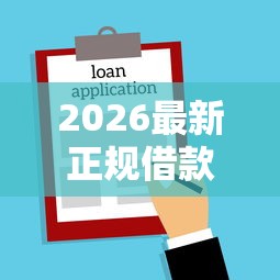 2026最新正规借款平台有哪些，总结十个好下款的贷款平台！