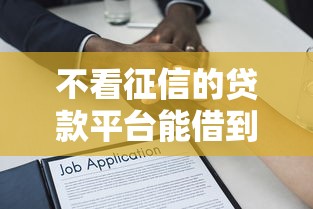 不看征信的贷款平台能借到钱吗？3000元无门槛借款8个平台推荐