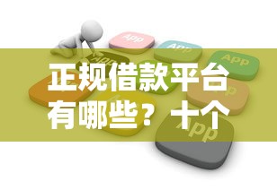 正规借款平台有哪些？十个逾期也不怕的芝麻分负面借款的软件