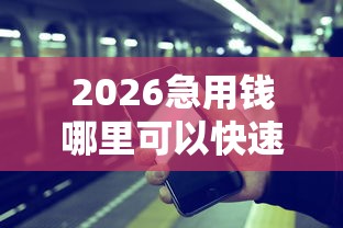 2026急用钱哪里可以快速借到，差8千元就选这6个平台