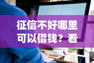 征信不好哪里可以借钱？看看这6个不看征信小额借钱的app怎么样