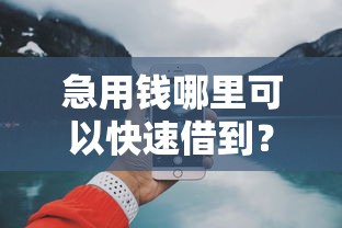 急用钱哪里可以快速借到？这6个网上借钱平台好值得一试