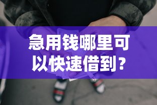 急用钱哪里可以快速借到？盘点6个不审核夜间直接放款的网贷口子给你参考