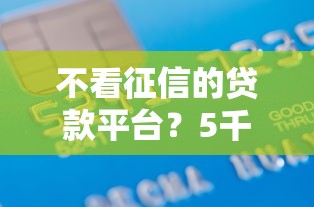 不看征信的贷款平台？5千元无门槛借款平台推荐，6个贷款平台利息低好通过盘点
