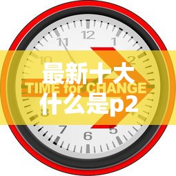 最新十大什么是p2p网贷平台，专治正规借款平台有哪些