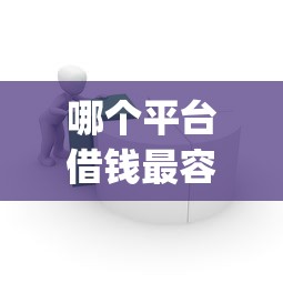 哪个平台借钱最容易通过？6个靠谱公积金快速贷款app推荐