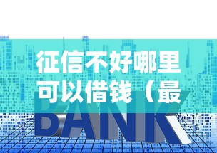 征信不好哪里可以借钱（最新发布！）8个先还利息后还本金的贷款平台