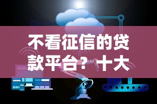 不看征信的贷款平台？十大借钱容易的平台推荐