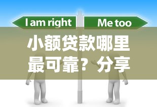 小额贷款哪里最可靠？分享5个1千元无门槛私借平台
