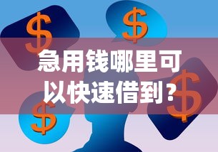 急用钱哪里可以快速借到？看看这7个黑户能下款的app口子入口怎么样