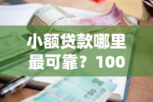 小额贷款哪里最可靠？1000元无门槛借款平台推荐，7个无视征信黑白100%秒下网贷软件盘点