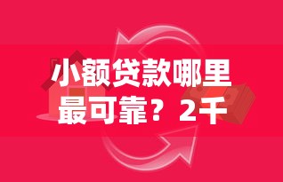 小额贷款哪里最可靠？2千元无门槛借款平台推荐，7个芝麻分700能秒下的口子盘点