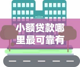 小额贷款哪里最可靠有哪些？分享10个借钱的正规平台
