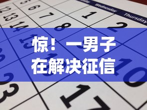 惊！一男子在解决征信不好哪里可以借钱时竟然发现5个黑征信也能贷款的网贷app，事后分享了出来
