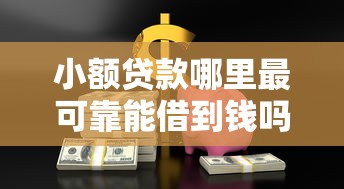 小额贷款哪里最可靠能借到钱吗？5000元无门槛借款5个平台推荐