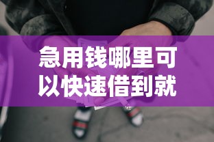 急用钱哪里可以快速借到就选这6个8千元秒批网贷轻松贷的平台