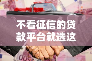 不看征信的贷款平台就选这6个1千元合法正规的网贷平台