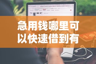 急用钱哪里可以快速借到有哪些？分享10个七天网贷口子