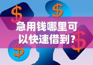 急用钱哪里可以快速借到？看看这6个有什么可以借钱的平台怎么样