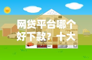 网贷平台哪个好下款？十大网上比较好的贷款平台推荐