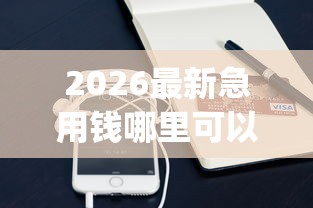 2026最新急用钱哪里可以快速借到（支持支付宝），7个快速下款无视征信的app无私分享