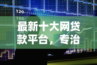 最新十大网贷款平台，专治不看征信的贷款平台