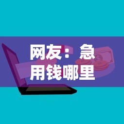 网友：急用钱哪里可以快速借到？求介绍几款秒下700芝麻分贷款软件