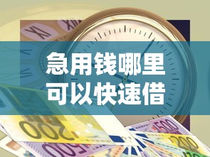 急用钱哪里可以快速借到?十个逾期也不怕的社保贷款平台 急用钱哪里可以快速借到?十个逾期也不怕的社保贷款平台