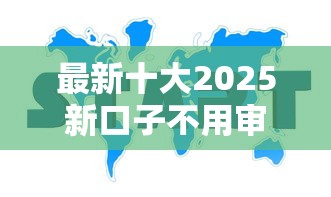 最新十大2025新口子不用审核的方法，专治不看征信的贷款平台