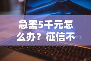 急需5千元怎么办？征信不好哪里可以借钱试试这7个无门槛平台