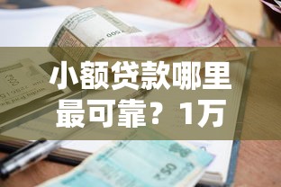小额贷款哪里最可靠？1万元无门槛借款平台推荐，8个黑户成功获取大额贷款的口子盘点