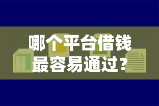 哪个平台借钱最容易通过？盘点最新5个二手车贷款平台好