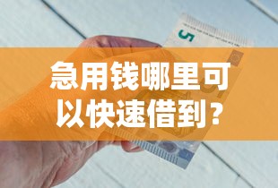 急用钱哪里可以快速借到？2026最新测评10个比较靠谱的借钱软件