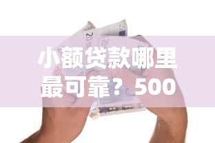 小额贷款哪里最可靠?5000元无门槛借款平台推荐,6个贷款比较好的平台盘点 小额贷款哪里最可靠?5000元无门槛借款平台推荐,6个贷款比较好的平台盘点