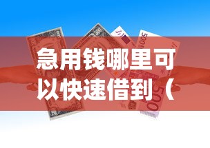 急用钱哪里可以快速借到（最新发布！）8个贷款通过高的app