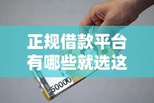 正规借款平台有哪些就选这6个3千元大学生贷款平台 正规借款平台有哪些就选这6个3千元大学生贷款平台