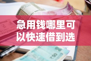 急用钱哪里可以快速借到选哪个平台?8个正规不看征信的小额贷款口子推荐 急用钱哪里可以快速借到选哪个平台?8个正规不看征信的小额贷款口子推荐