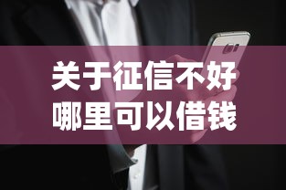 关于征信不好哪里可以借钱，推荐8个公积金借钱app给你